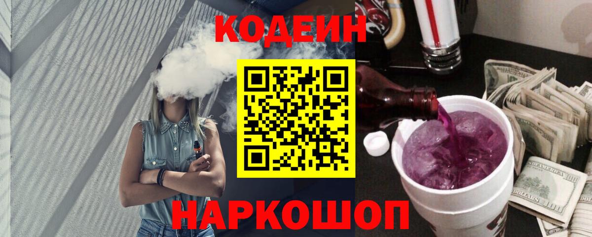 Codein Purple Drank Киселёвск