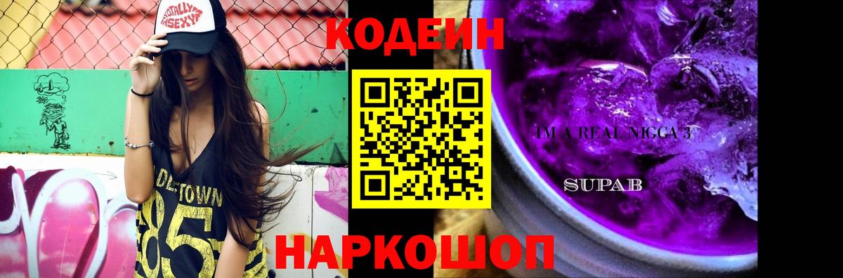 Киселёвск  Кодеиновый сироп Lean Purple Drank  Вход с VPN  Кодеин напиток Lean (лин) 